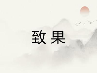 致果