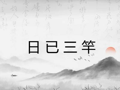 日已三竿