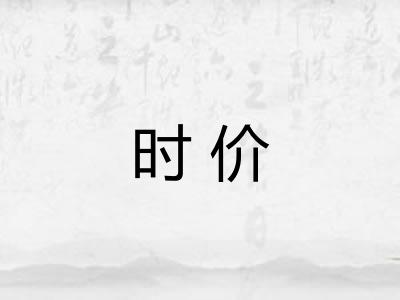 时价