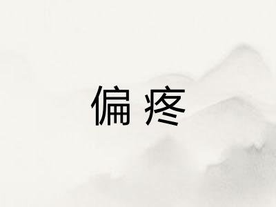 偏疼