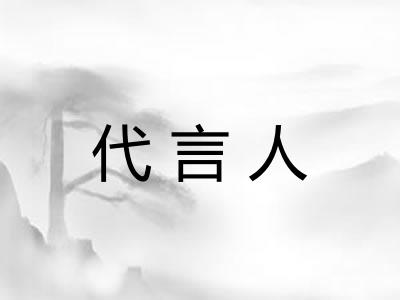 代言人