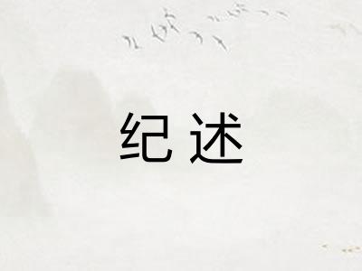纪述