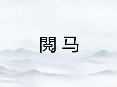 閲马