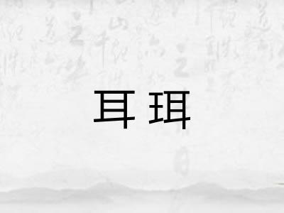 耳珥