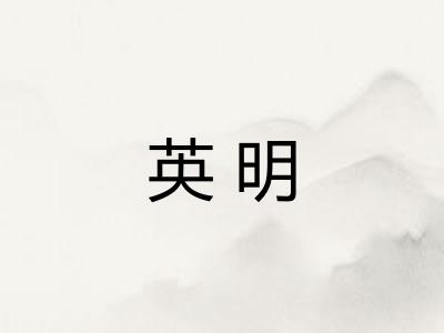 英明