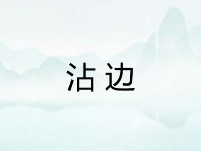 沾边