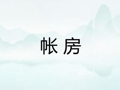 帐房