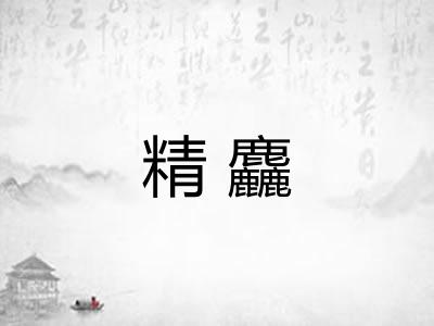 精麤