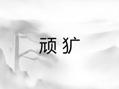 顽犷