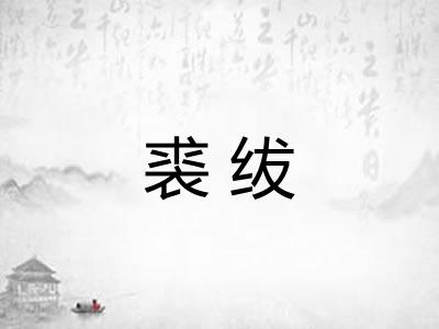 裘绂