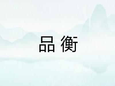 品衡