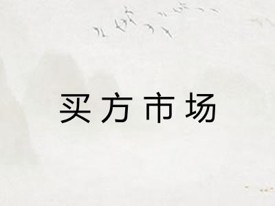 买方市场