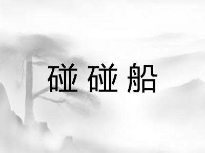 碰碰船