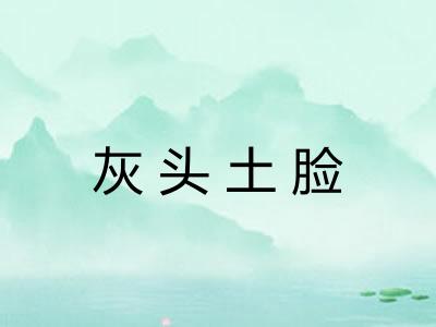灰头土脸