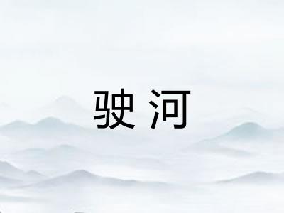 驶河