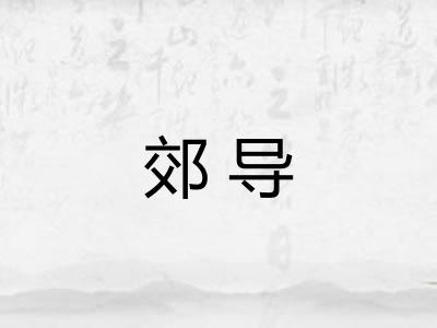 郊导