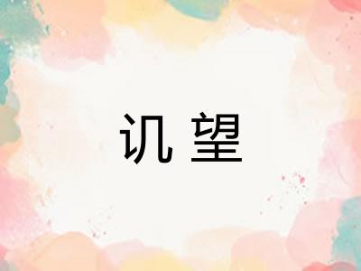 讥望