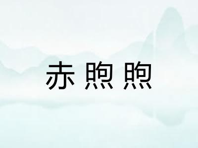 赤煦煦