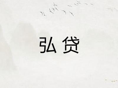 弘贷