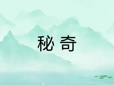 秘奇
