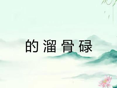 的溜骨碌
