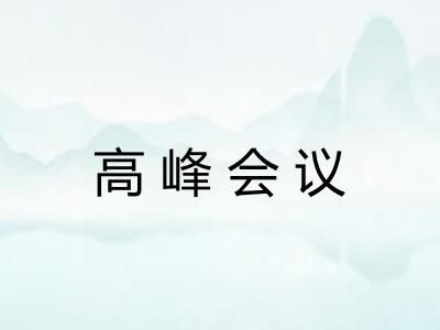 高峰会议