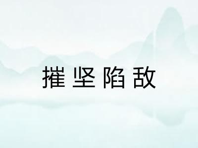 摧坚陷敌