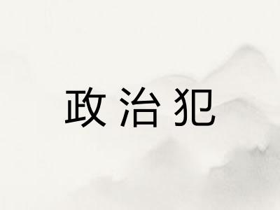 政治犯