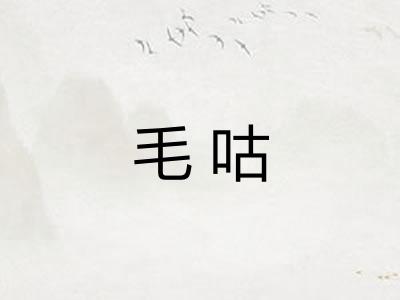毛咕
