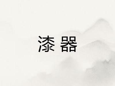 漆器