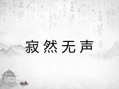 寂然无声