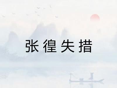 张徨失措