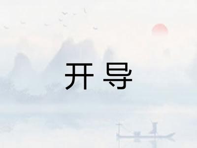 开导