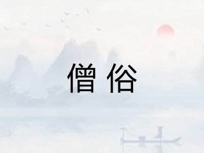 僧俗