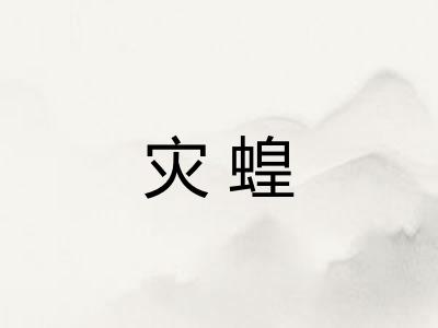 灾蝗