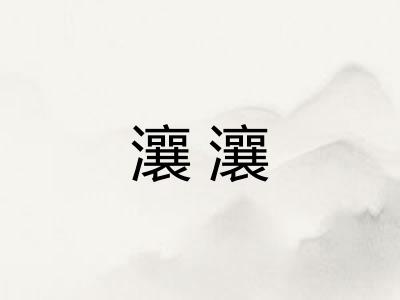 瀼瀼