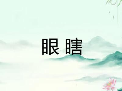 眼瞎