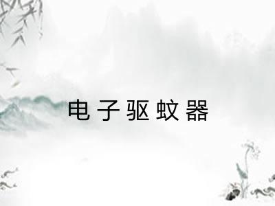 电子驱蚊器