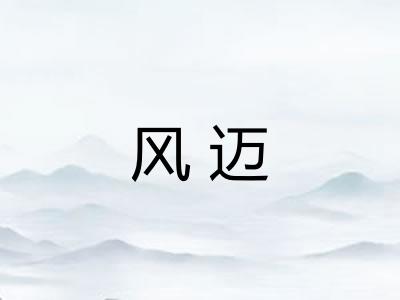 风迈