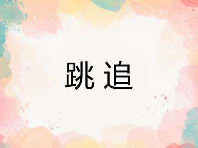 跳追