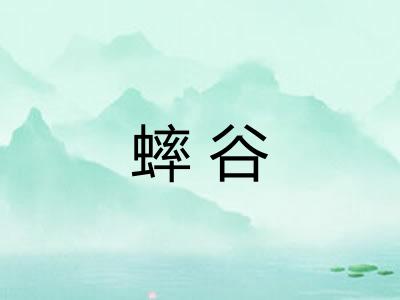 蟀谷