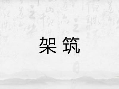 架筑