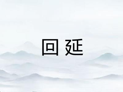 回延