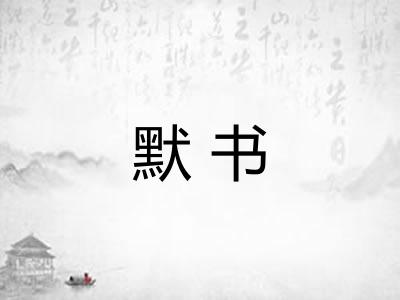 默书