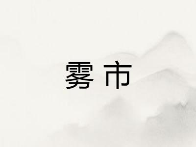 雾市