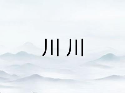 川川