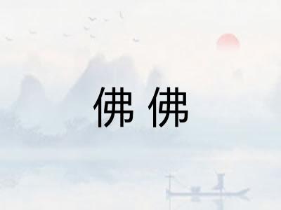佛佛