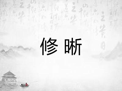 修晰