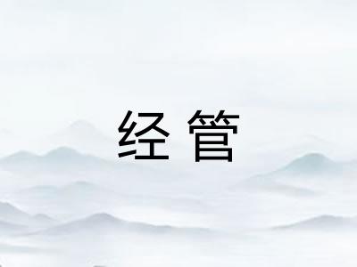 经管