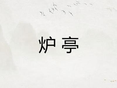 炉亭